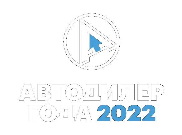 Авилон Автодилер года 2022