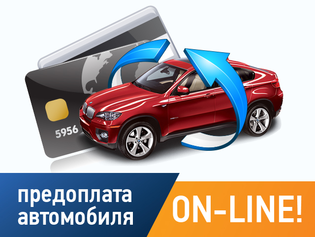 Покупай автомобиль on-line