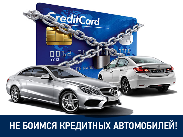Кредитные автомобили: выкуп и trade-in