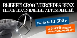 Ограниченная партия Mercedes-Benz с пробегом по лучшей цене