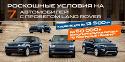 Специальные цены на 7 автомобилей Land Rover с пробегом